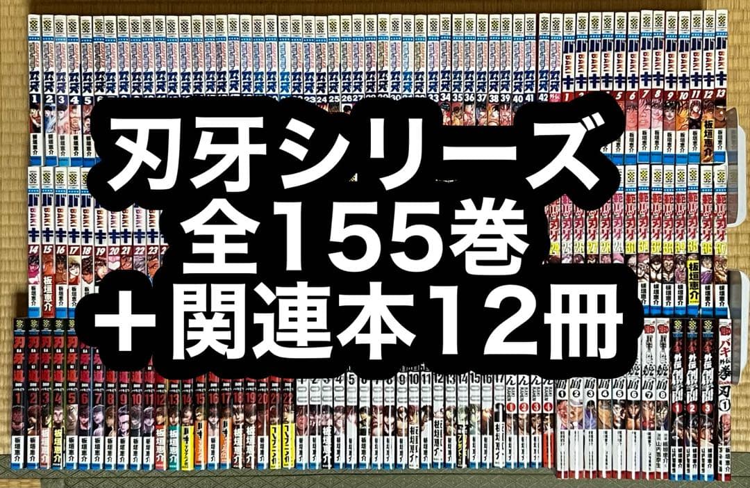 【25.26日限定セール！】刃牙シリーズ 全155巻+関連本12冊 25.26日限定セール！】刃牙シリーズ 全155巻+関連本12冊