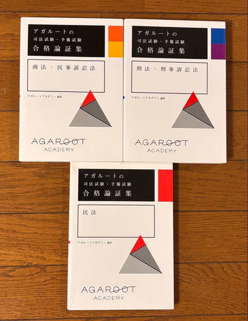 アガルート 司法試験 一問一答 合格論証集 セット - メルカリ