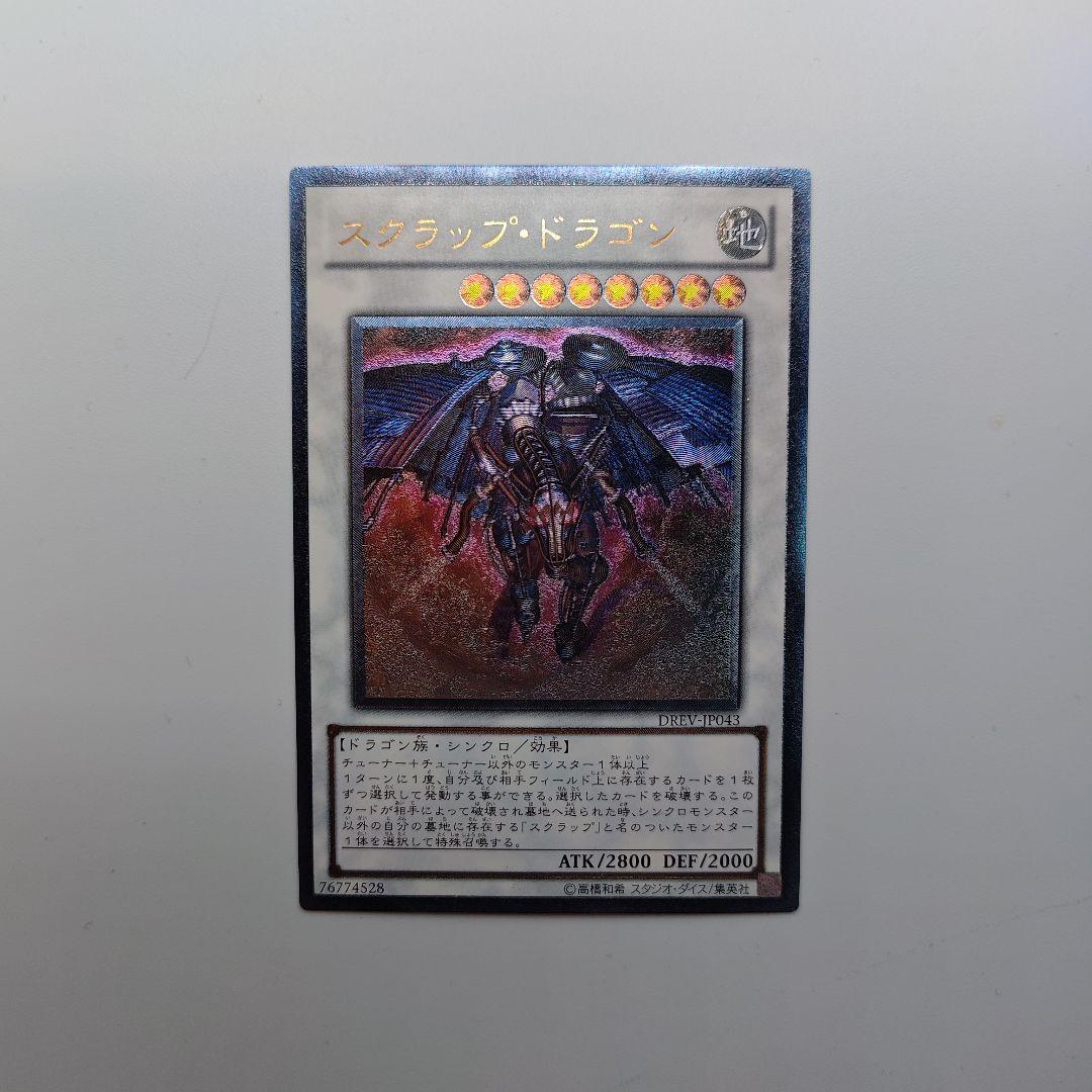 遊戯王 スクラップ・ドラゴン レリーフ アルティメット - メルカリ
