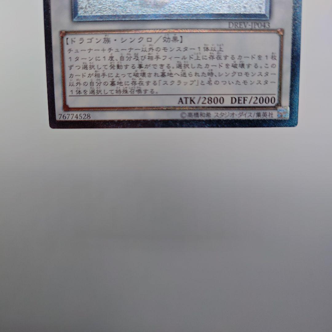 遊戯王 スクラップ・ドラゴン レリーフ アルティメット - メルカリ