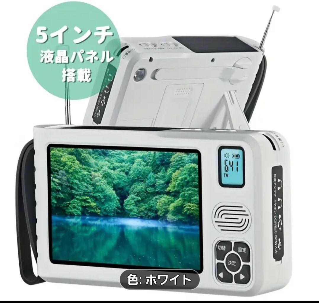 多機能ポータブルテレビ 5インチ ホワイト Amazon | 【2025発売】 ワンセグテレビ 5インチポータブルテレビ 防災