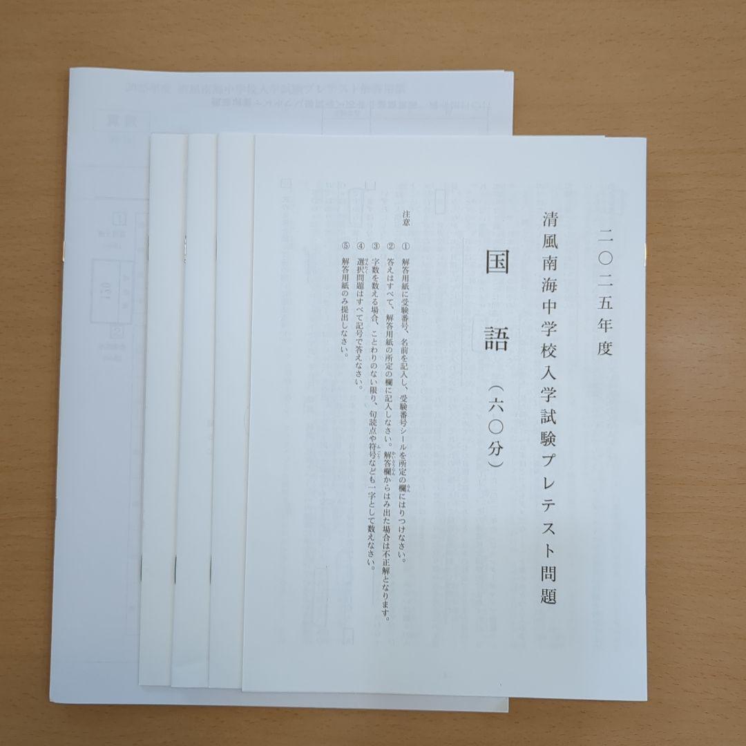 清風南海中学校 2025年度プレテスト問題 - メルカリ