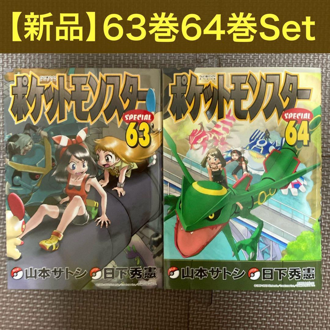 ポケットモンスターSpecial 63巻 64巻 セット ポケスペ スペシャル