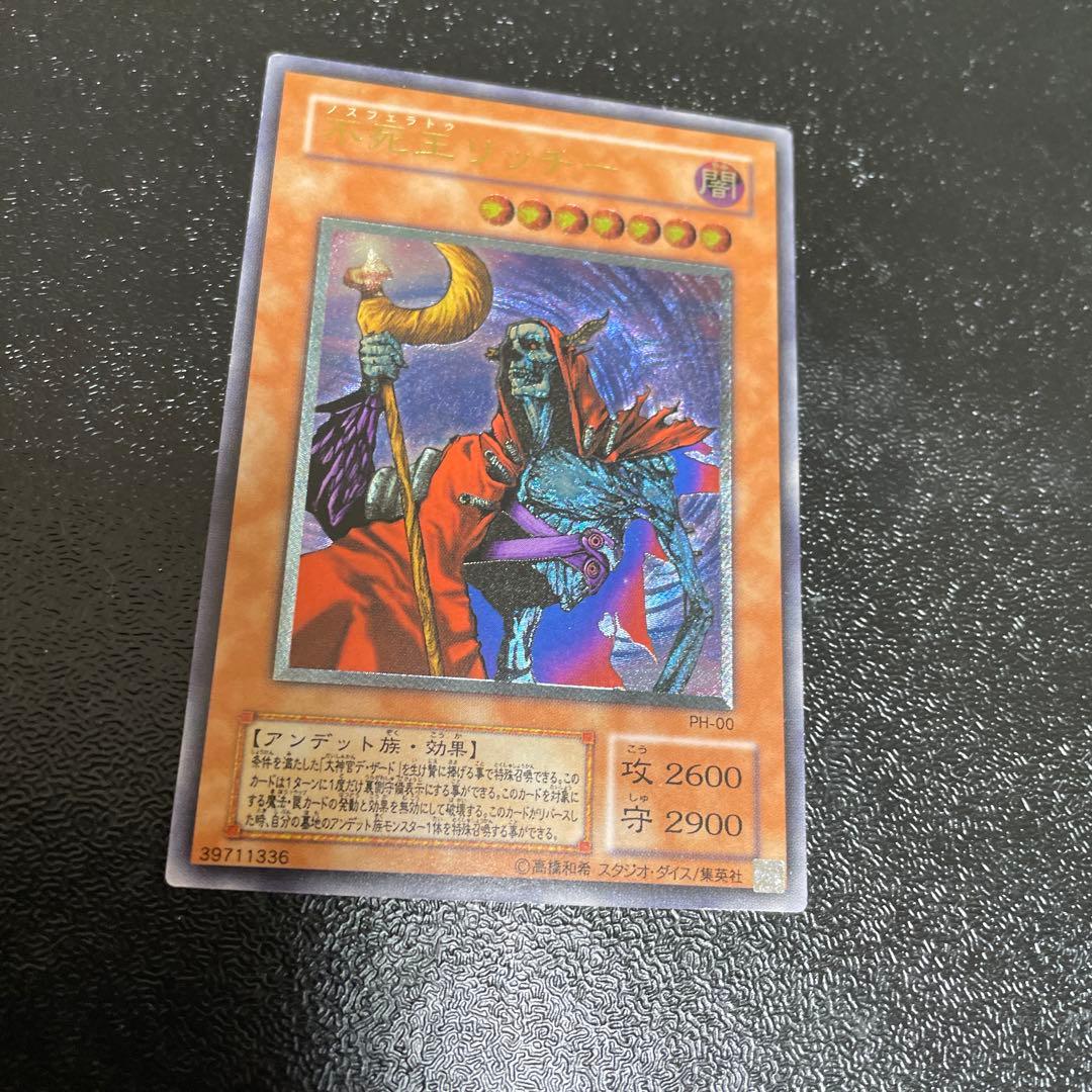 遊戯王 不死王リッチー レリーフ 良品