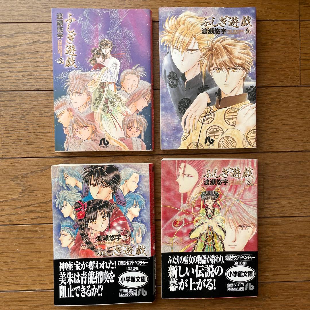 ふしぎ遊戯 文庫版 全巻 渡瀬 悠宇 おまけ栞付き - メルカリ