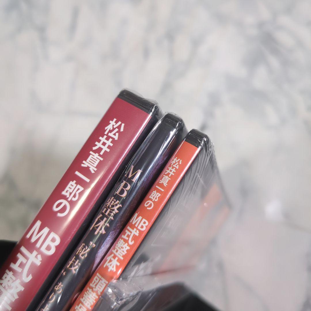 【新品・未開封】MB式整体 　DVD4巻セット