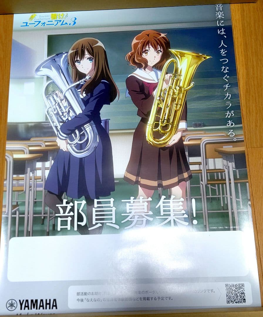 響けユーフォニアム YAMAHA 部員募集ポスター 非売品 黄前久美子 黒江