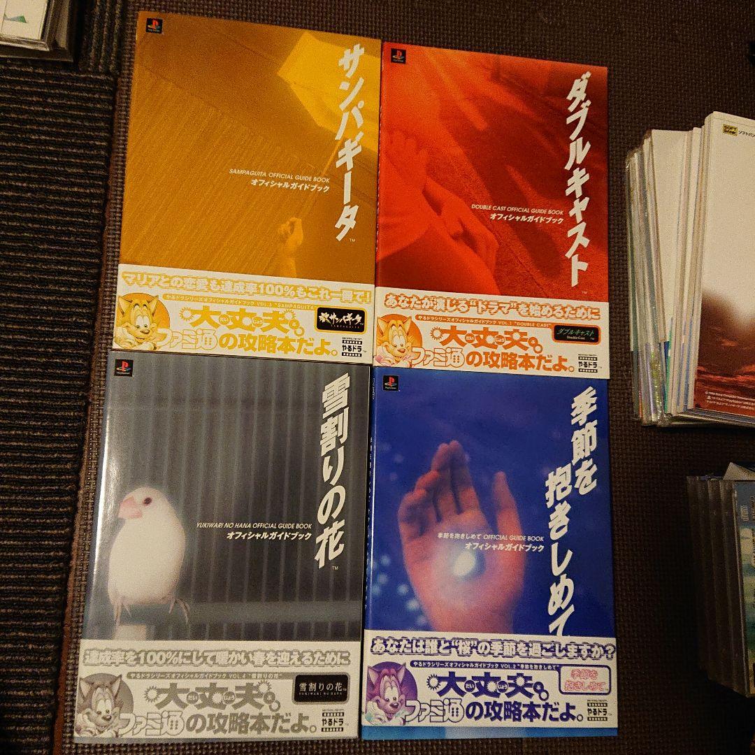 PS やるドラ セット 攻略本 ファンブックなど おまとめ - メルカリ