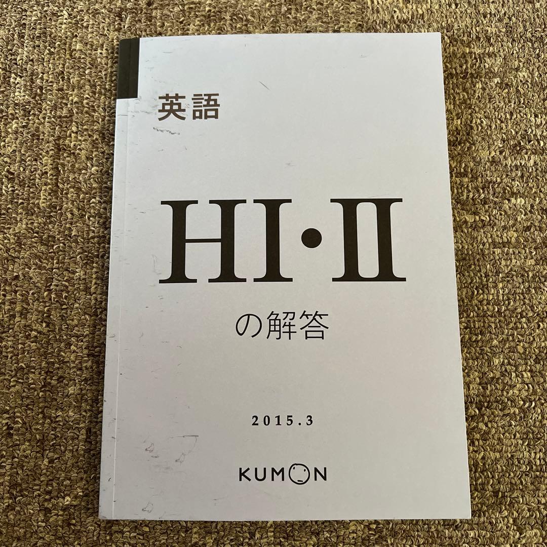 公文 英語 H1 H2 解答 - メルカリ