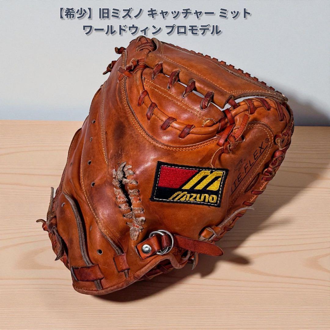 【希少】旧ミズノ キャッチャーミット ワールドウィン プロモデル 大人 Yahoo!オークション -「ミズノ ワールドウィン」の落札相場・落札価格
