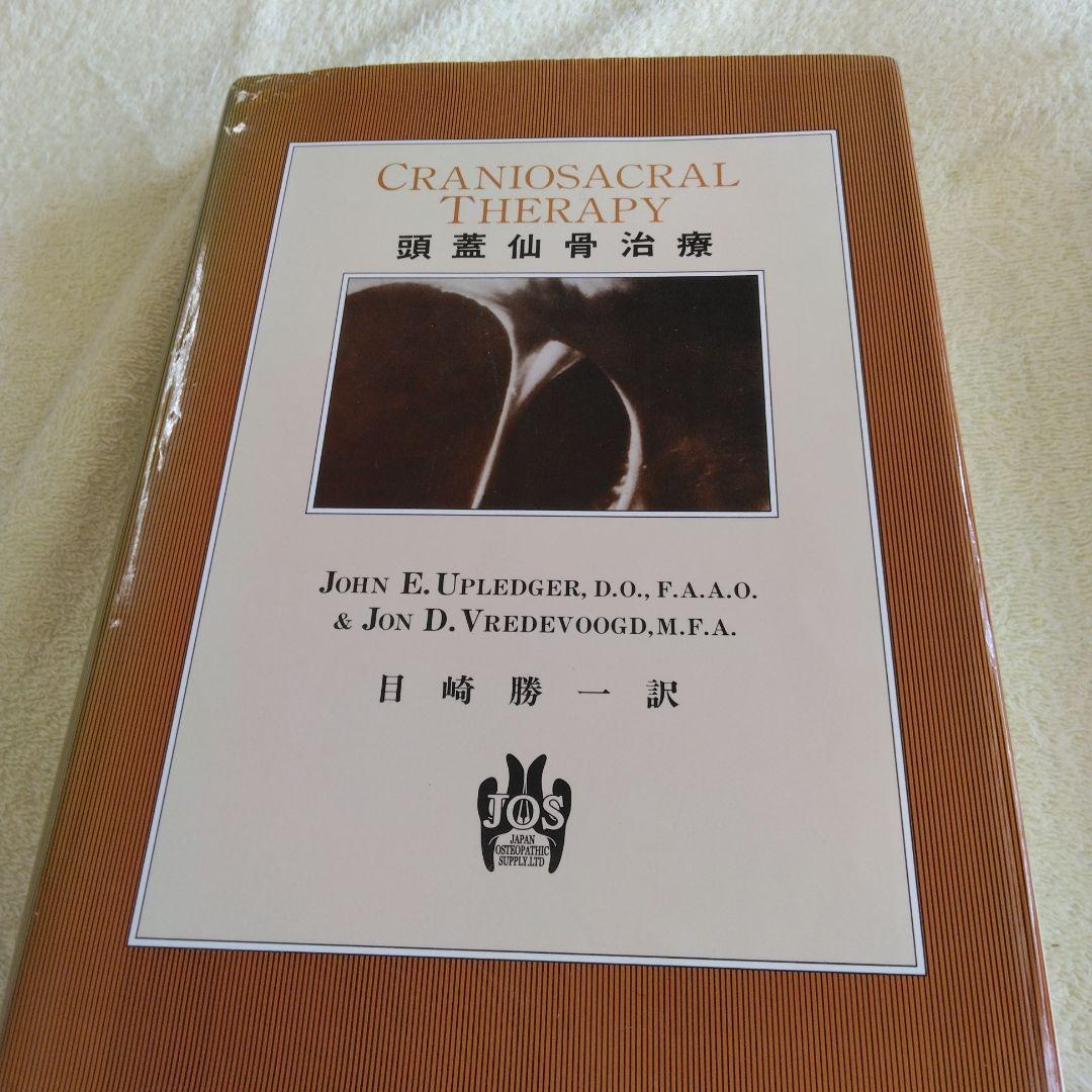 Craniosacral Therapy 頭蓋仙骨療法 頭蓋仙骨治療 | ジョン・E・アプレジャー,D.O., F.A.A.O, ジョン・D