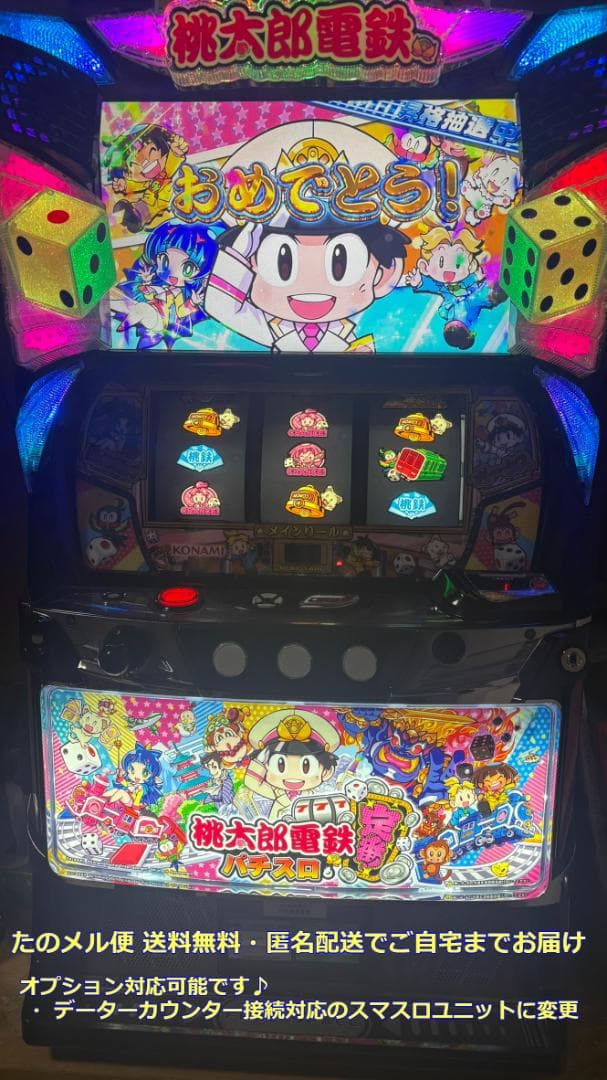 パチスロ実機 「桃太郎電鉄 ～パチスロも定番！～」 スマスロユニット付き 楽天市場】《家庭用パチスロ》パチスロ桃太郎電鉄☆サミー☆ コイン
