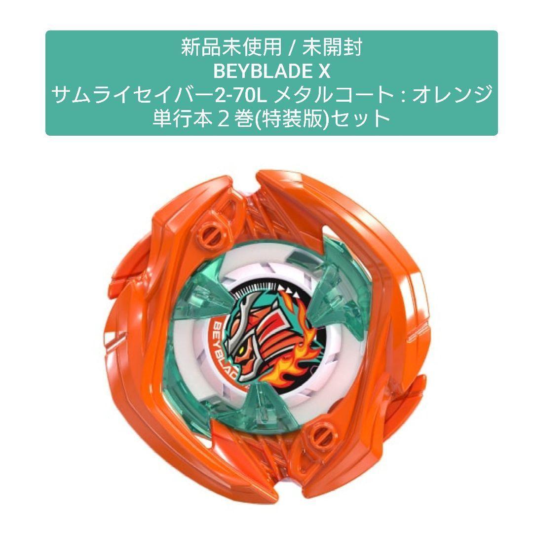 新品未開封】BEYBLADE X / サムライセイバー 2-70L オレンジ - メルカリ