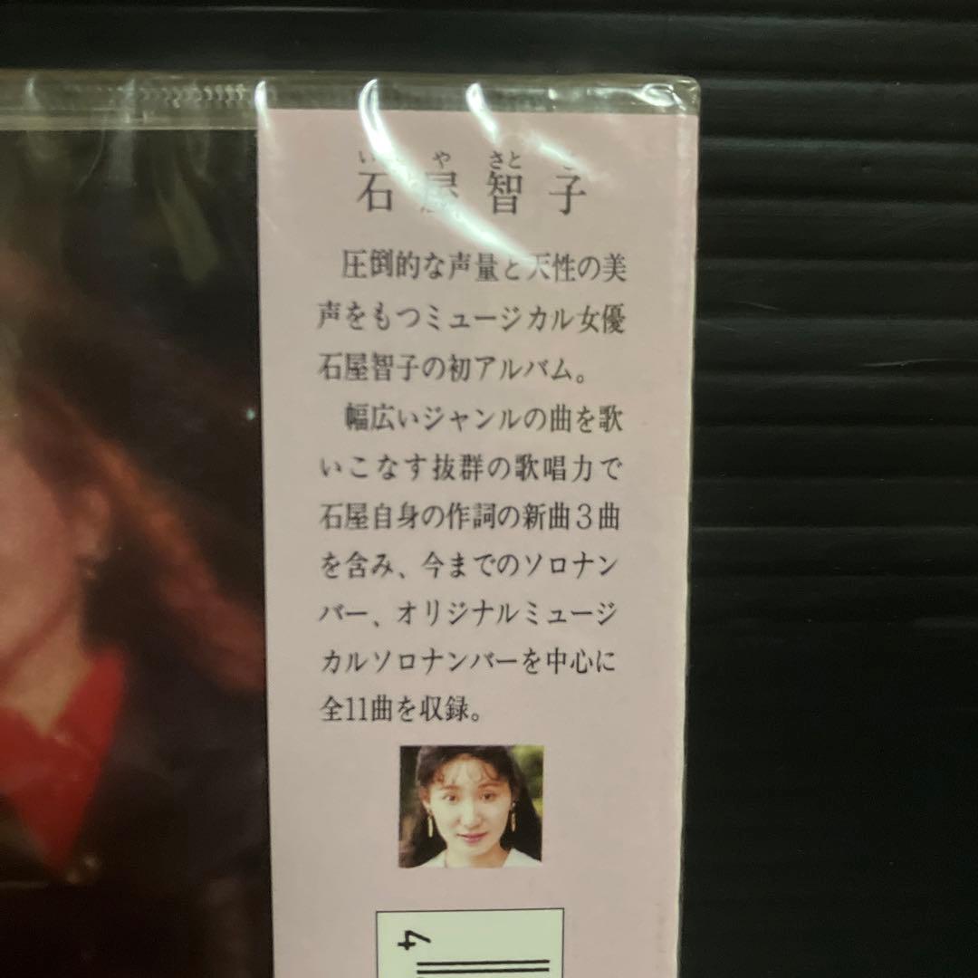 新品・未開封　廃盤　石屋智子　ラブリネス