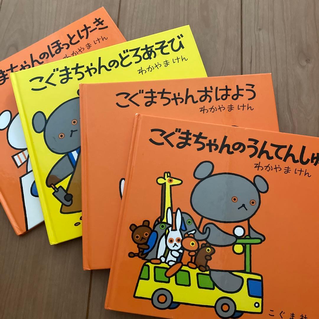 こぐまちゃん』『しろくまちゃん』シリーズ わかやまけん 絵本 - メルカリ