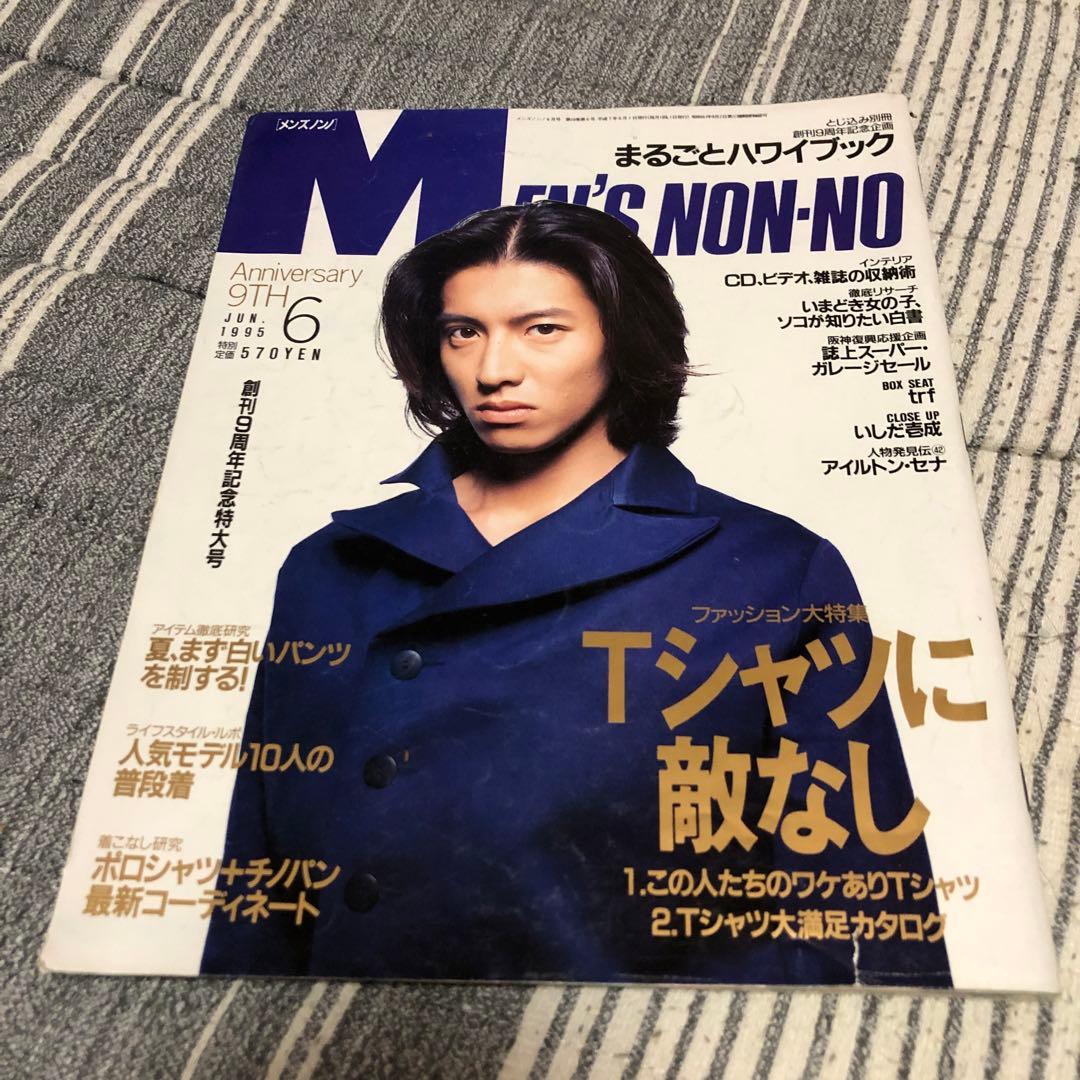 MEN'S NON-NO 1995年6月号 木村拓哉 キムタク - メルカリ