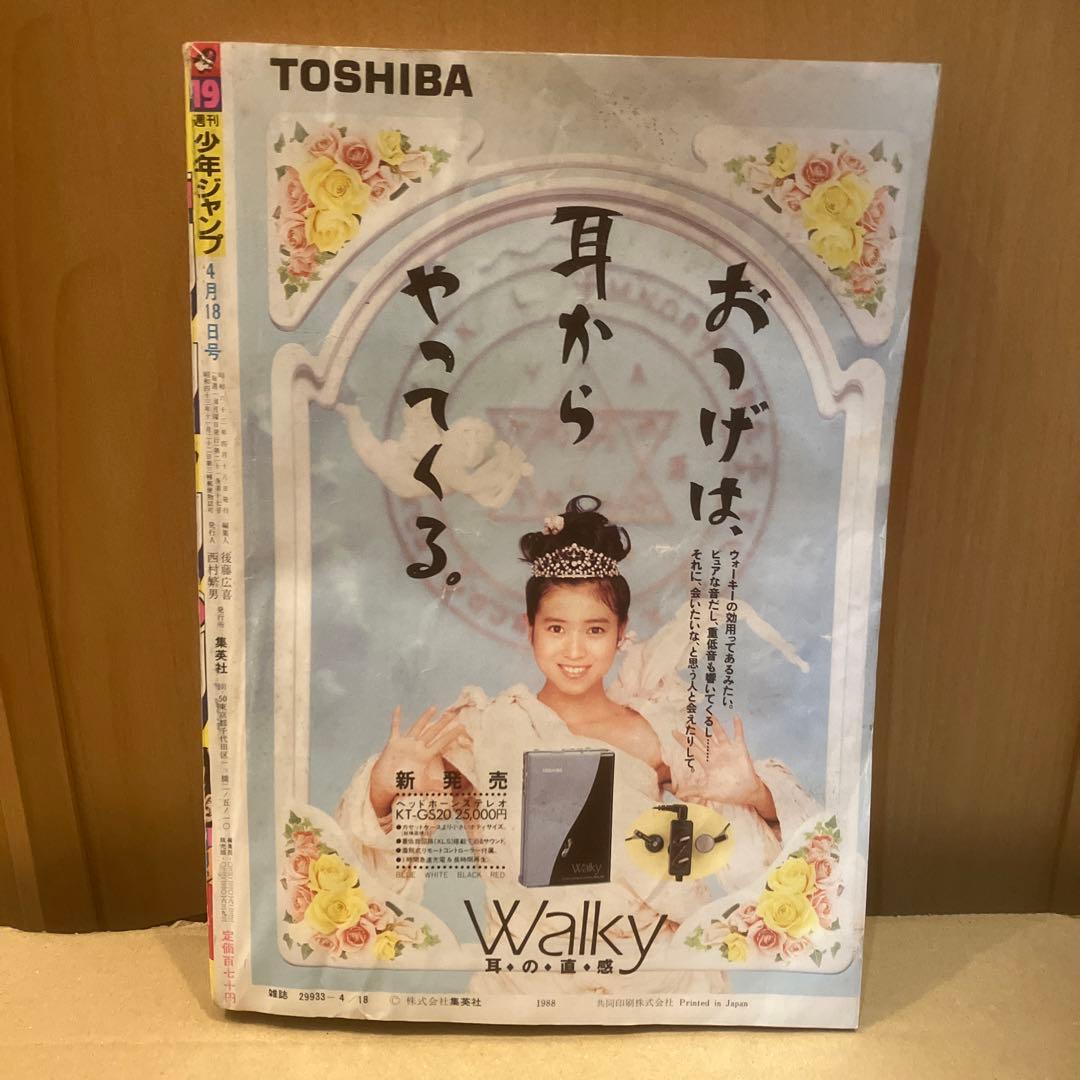 レア 週刊少年ジャンプ1988年19号 表紙 ドラゴンボール - メルカリ