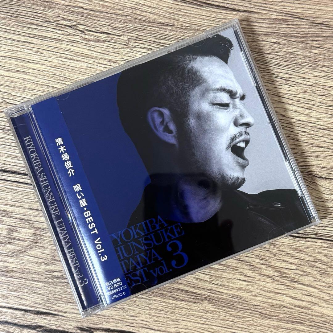清木場俊介 唄い屋 BEST Vol.3 ベストアルバム CD - メルカリ