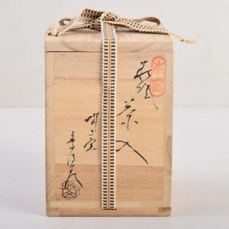 茶道具 萩焼 金子信彦作 茶入 仕覆付 共箱 V 8861