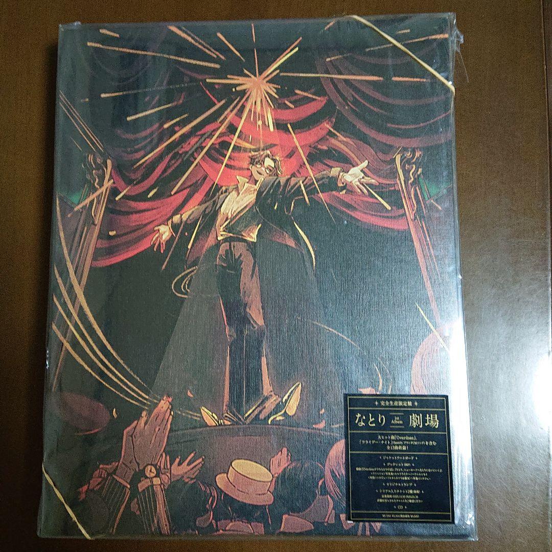 なとり 劇場 特別版 限定販売盤 なとり／劇場 CD｜Yahoo!フリマ（旧PayPayフリマ）