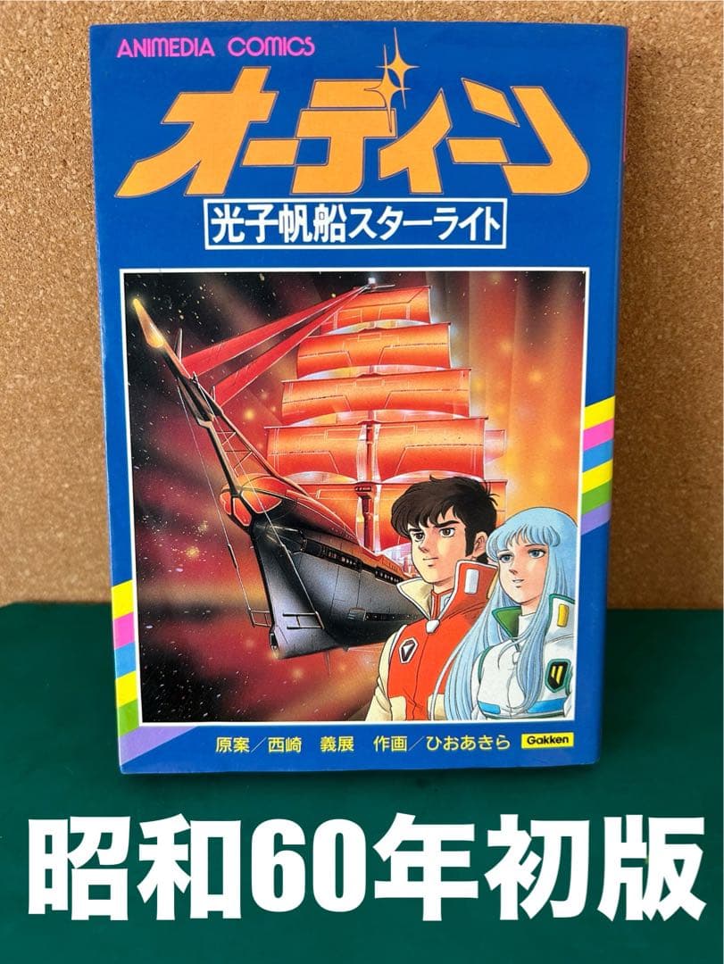 昭和60年初版】 オーディーン 光子帆船スターライト 西崎義展 / ひお