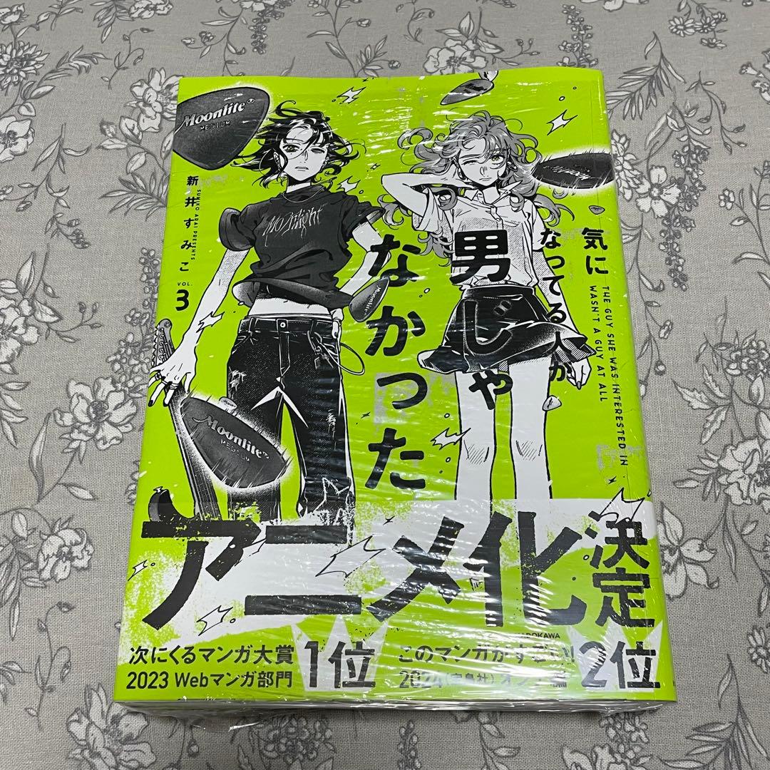 【シュリンク付き】 気になってる人が男じゃなかった 漫画 3 メロンブックス