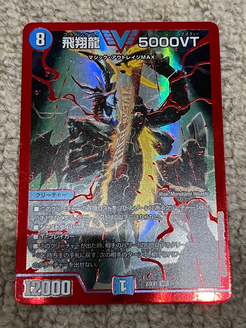 デュエルマスターズ 飛翔龍5000VT 赤シク - メルカリ