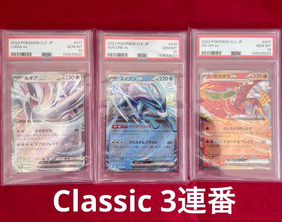 PSA10】ルギア・スイクン・ホウオウ Classic 3連番 ポケモンカード