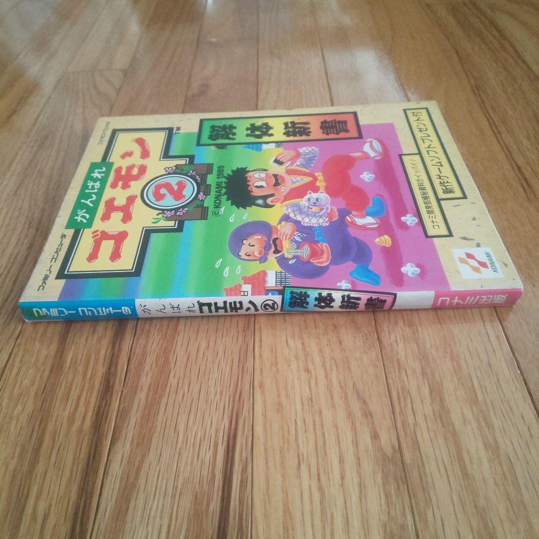 希少 がんばれゴエモン2 解体新書の通販はau PAY マーケット - 輸入