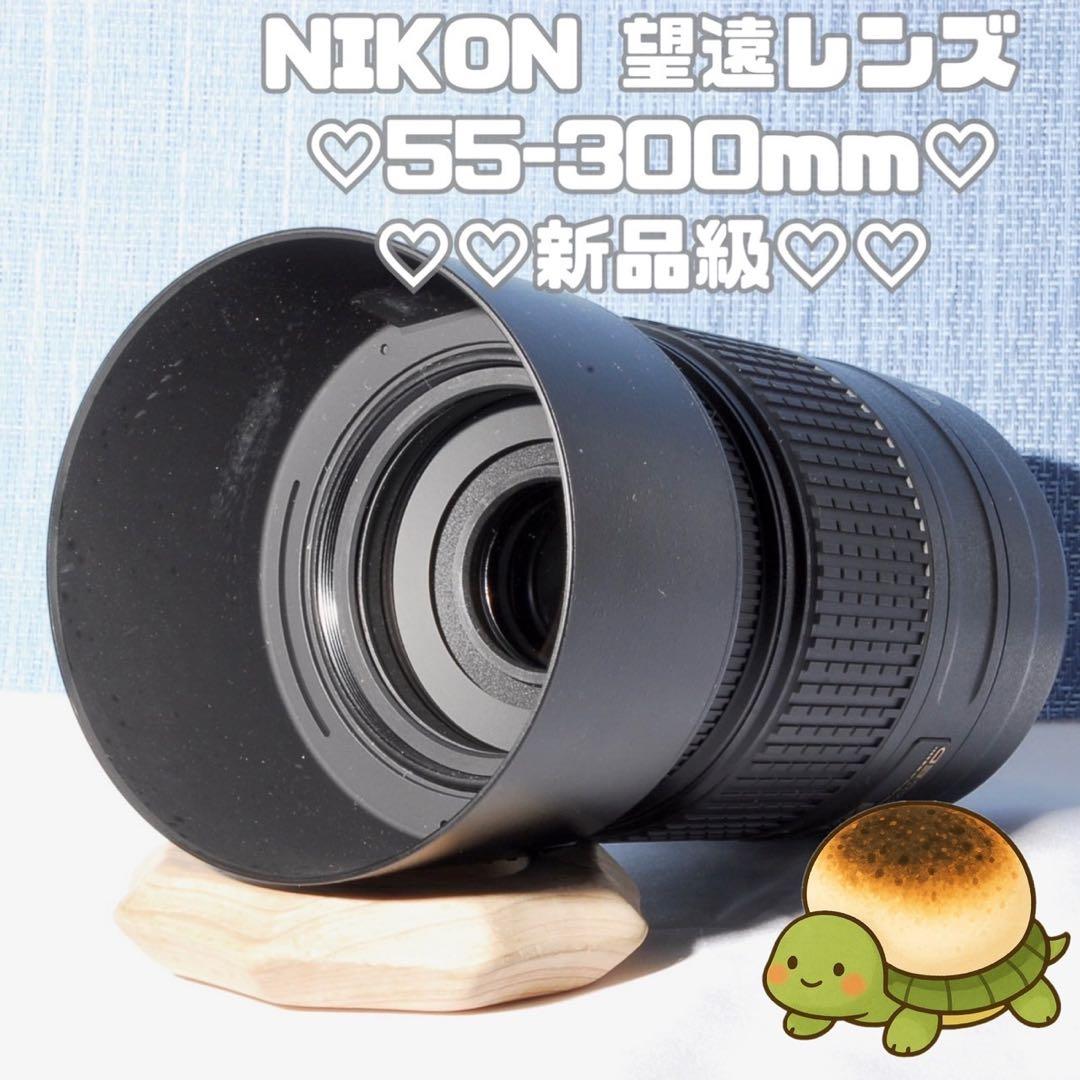 ⭐超人気望遠レンズ　Nikon AF-S 55-300mm VR　手振れ補正付き ニコンD ニコン Nikon D5500 AF-S 55-300mm VR 望遠 レンズセット