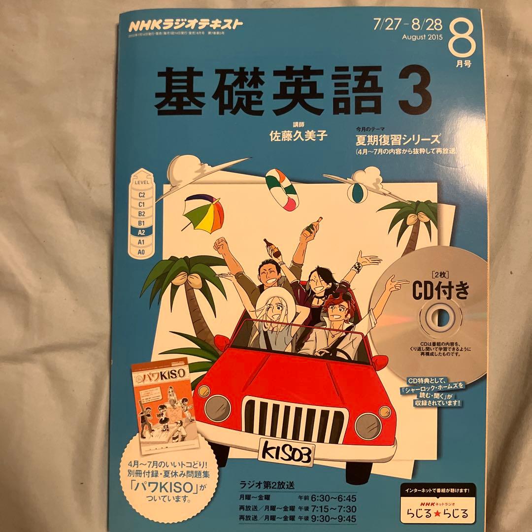 基礎英語 3 2015年8月号 CD付き - メルカリ