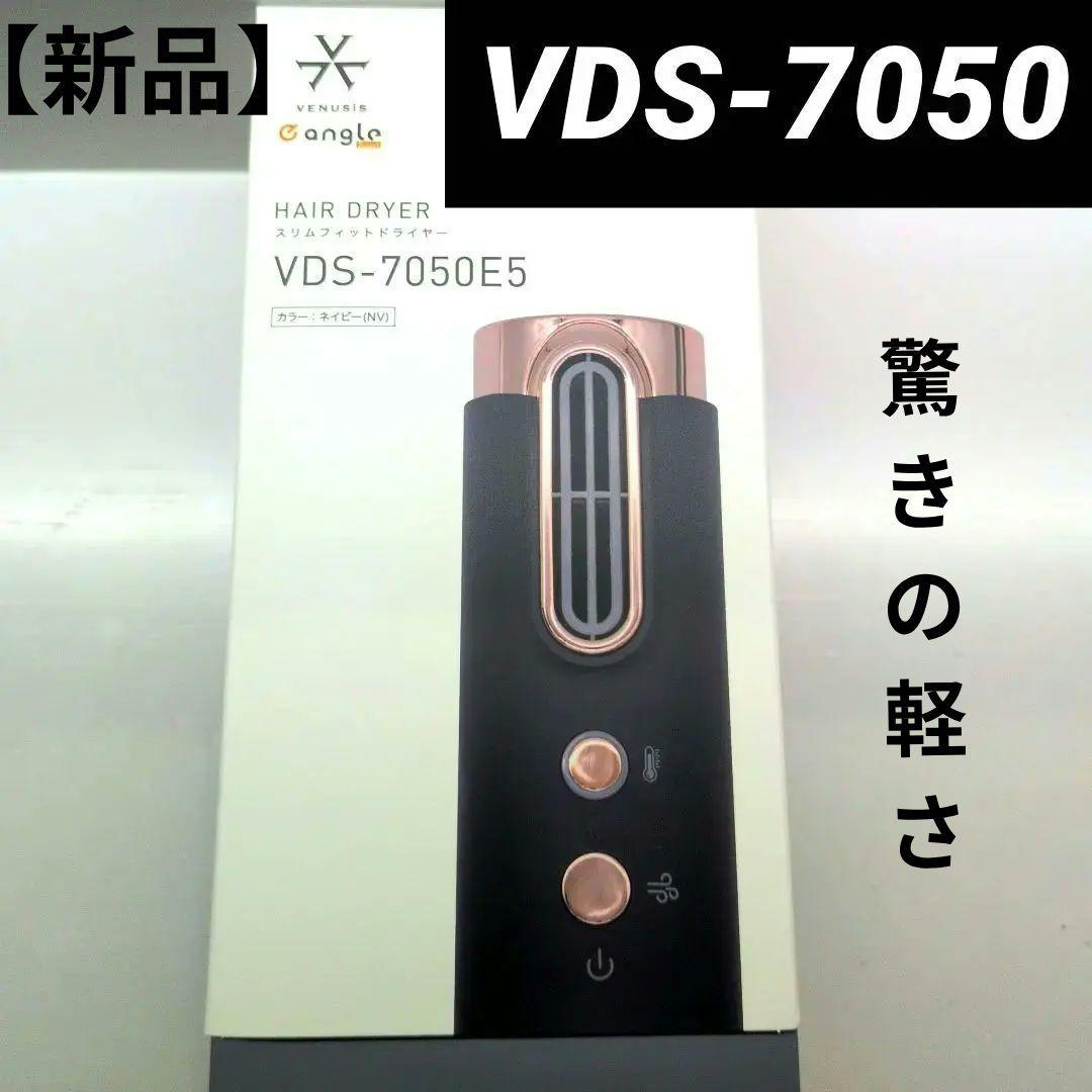 VDS-7050E5 ヘアドライヤー ブラック スリムフィットドライヤー VDS-7050E5 | ヴィナシス シンプルかつ