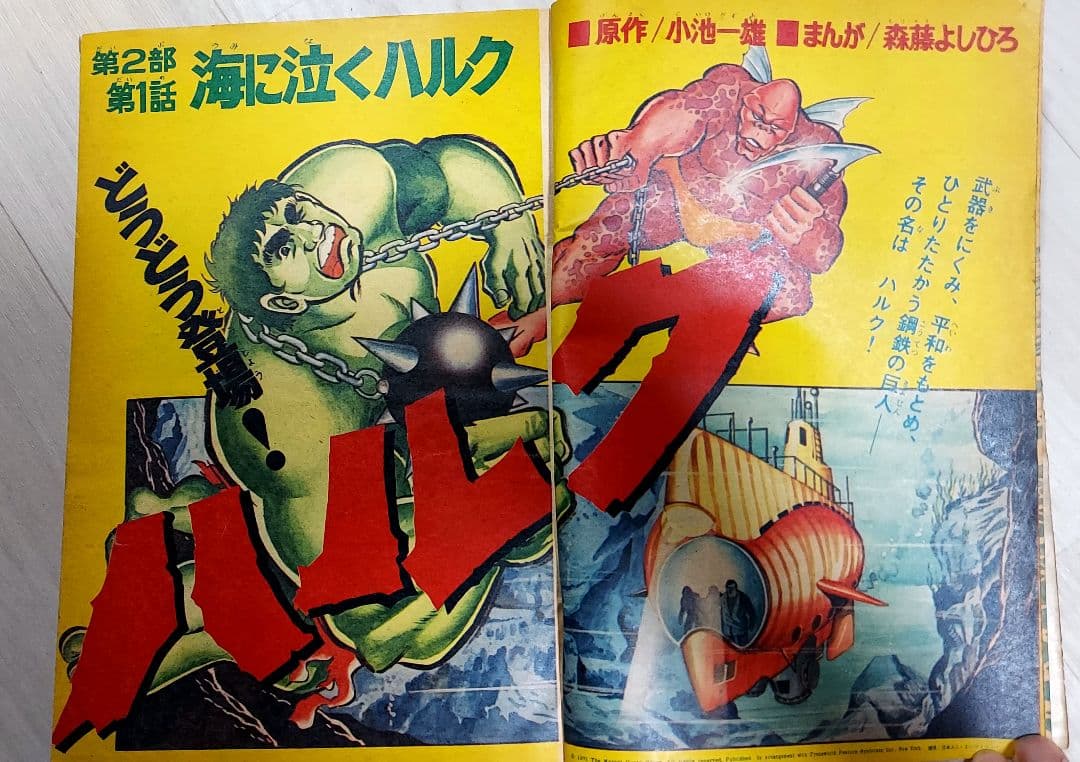 週刊ぼくらマガジン(1971年18号) ハルク/タイガーマスク/仮面ライダー