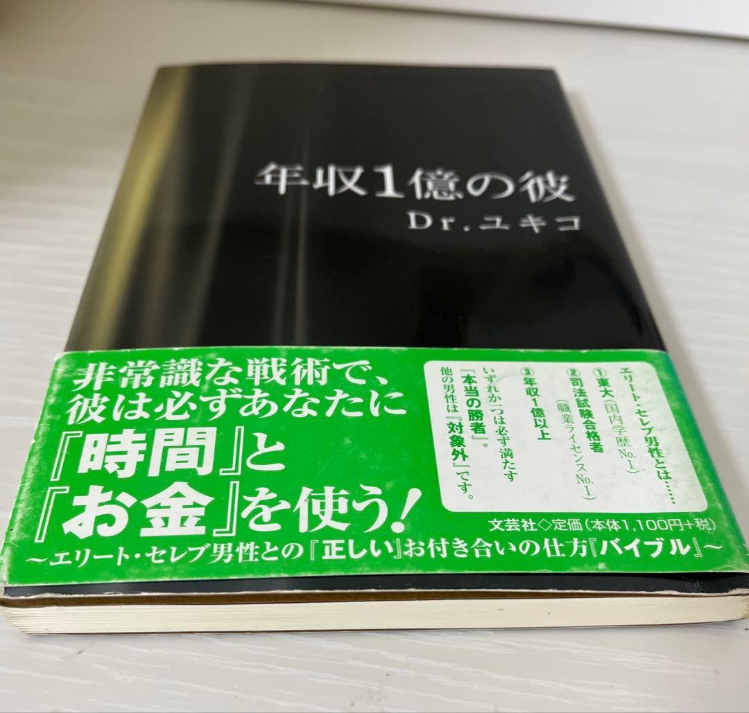 年収1億の彼 Dr.ユキコ　激レア本！完売品