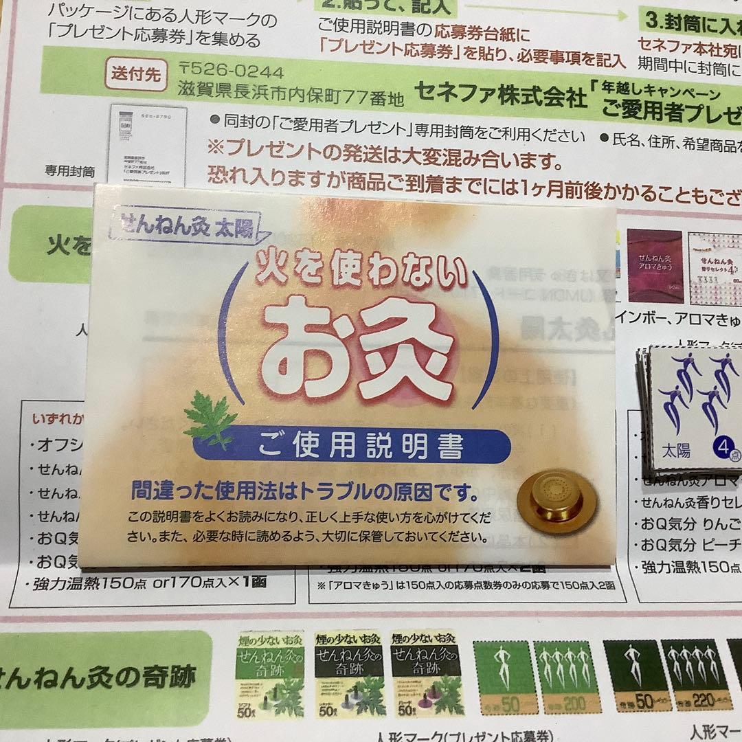❤️ たまちゃん様専用❤️ せんねん灸太陽60コ入り2箱が貰える応募券
