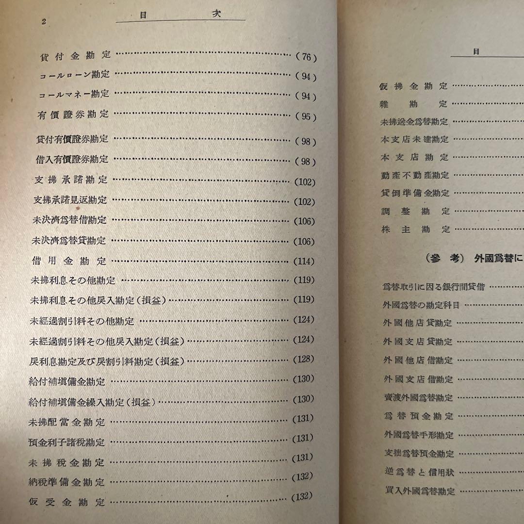 藤森為蔵 / 銀行勘定科目の話