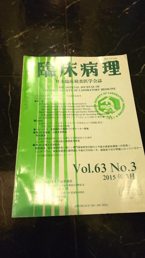 臨床病理　日本臨床検査医学会誌 ホモジニアス法　2015年3月 日本臨床検査医学会誌｜定期購読 - 雑誌のFujisan
