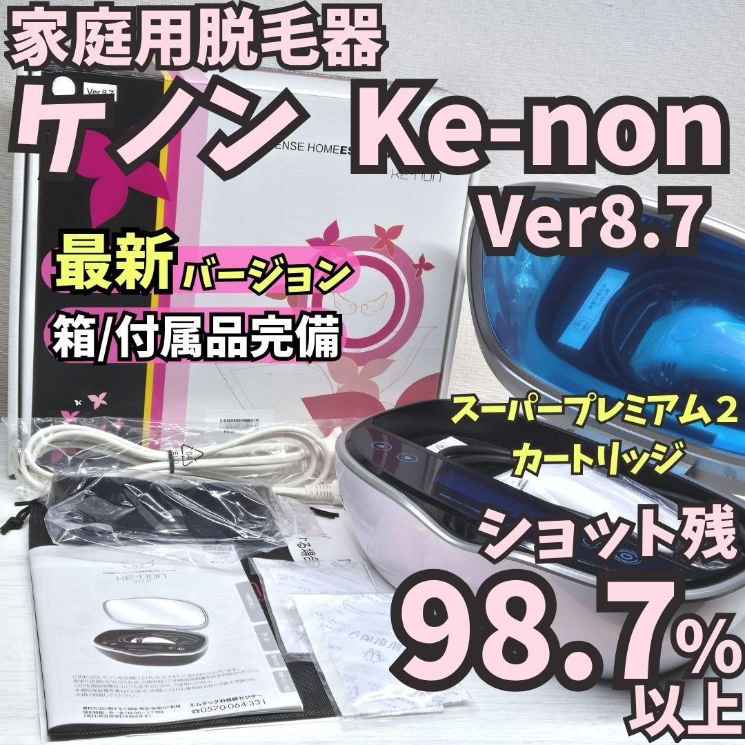 【最新版/残98.7%】脱毛器 ケノン Ke-non 8.7 パールホワイト 脱毛器 ケノン (KE-NON) Ver.8.7(バージョン8.7)〔2026年最新モデル