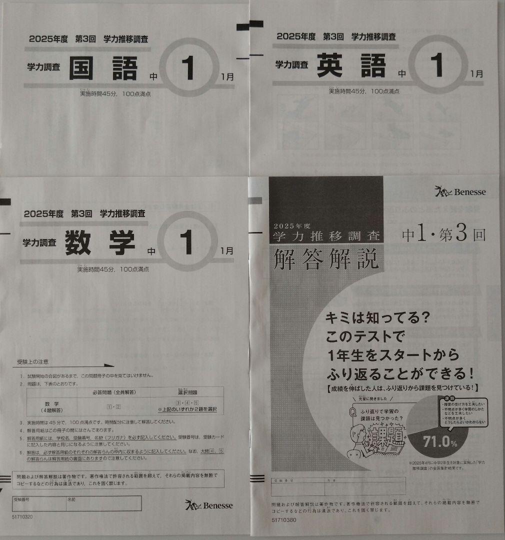 ベネッセ 学力推移調査 中1 2026年1月実施(2025年度1月)未使用 - メルカリ