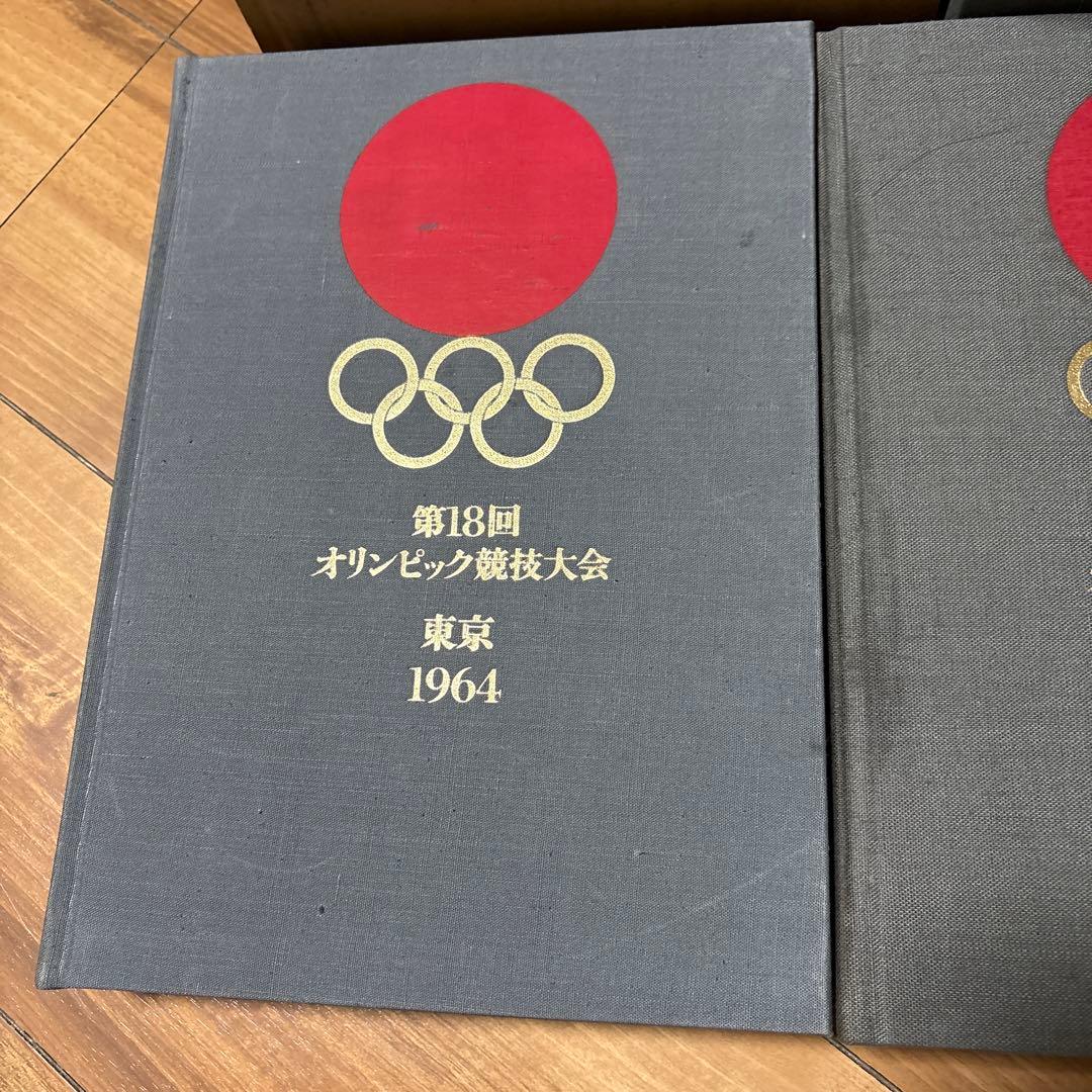 第18回 東京オリンピック 第十八回 オリンピック競技大会 公式報告書
