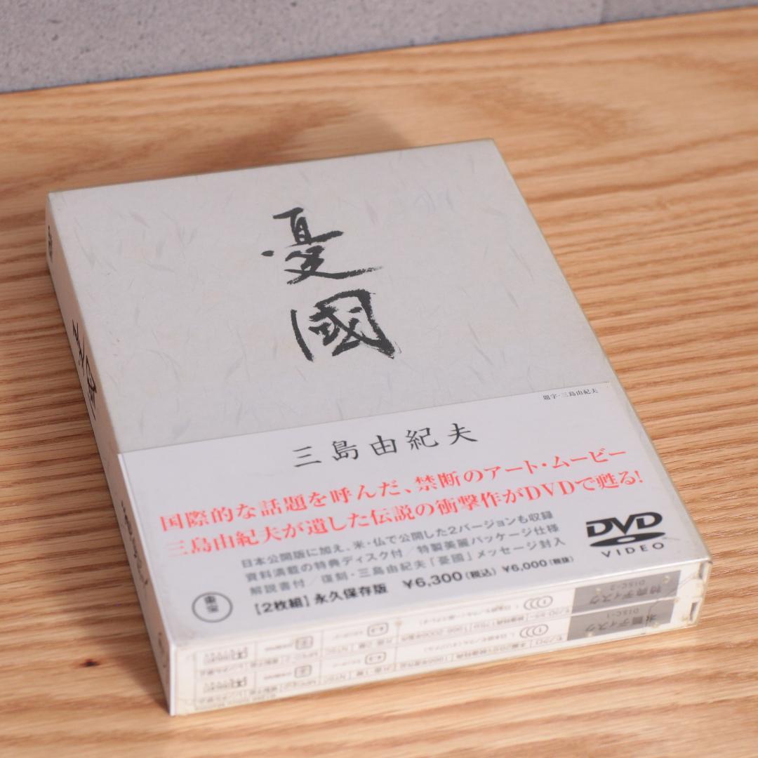 三島由紀夫 憂国 DVD 2枚組 永久保存版 解説書 封入特典付き - メルカリ