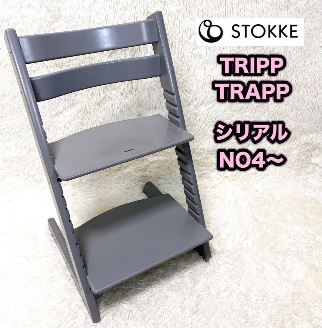 ストッケ トリップトラップ シリアルNo.4 グレー ベビーチェア