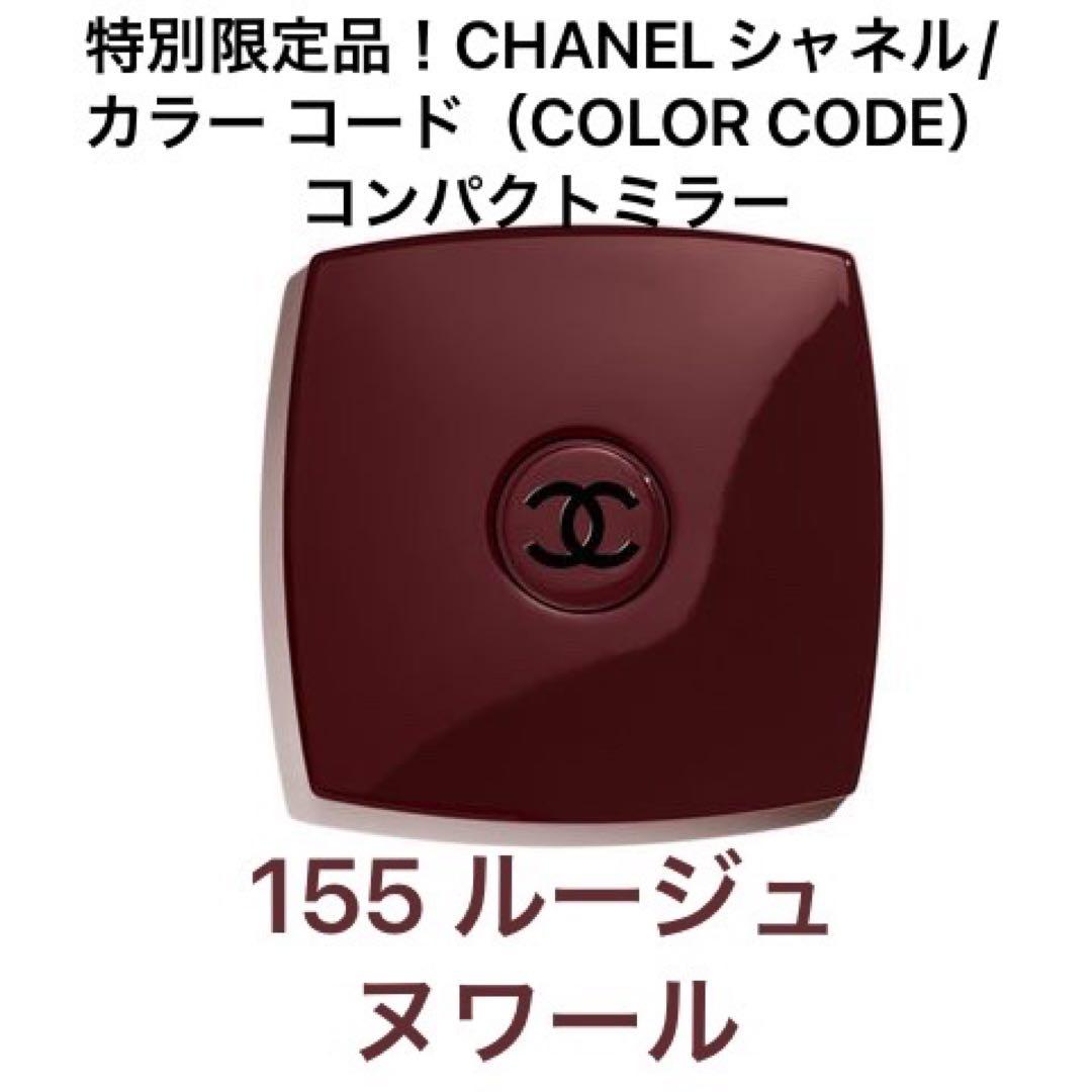 特別限定品！CHANELシャネル/カラーコード｜コンパクトミラー(155-茶