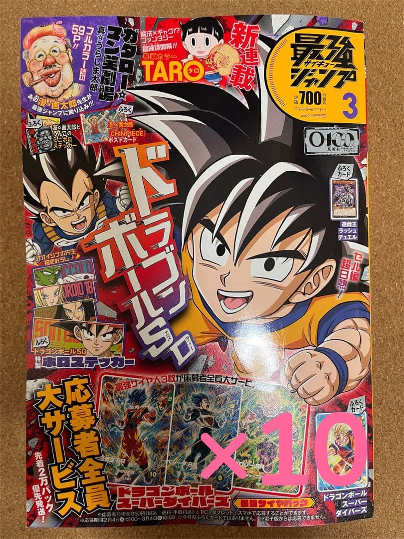 最強ジャンプ2026年　3月号　10冊セット　付録完備 付録完備】最強ジャンプ2026年 3月号 10冊セット｜Yahoo!フリマ（旧