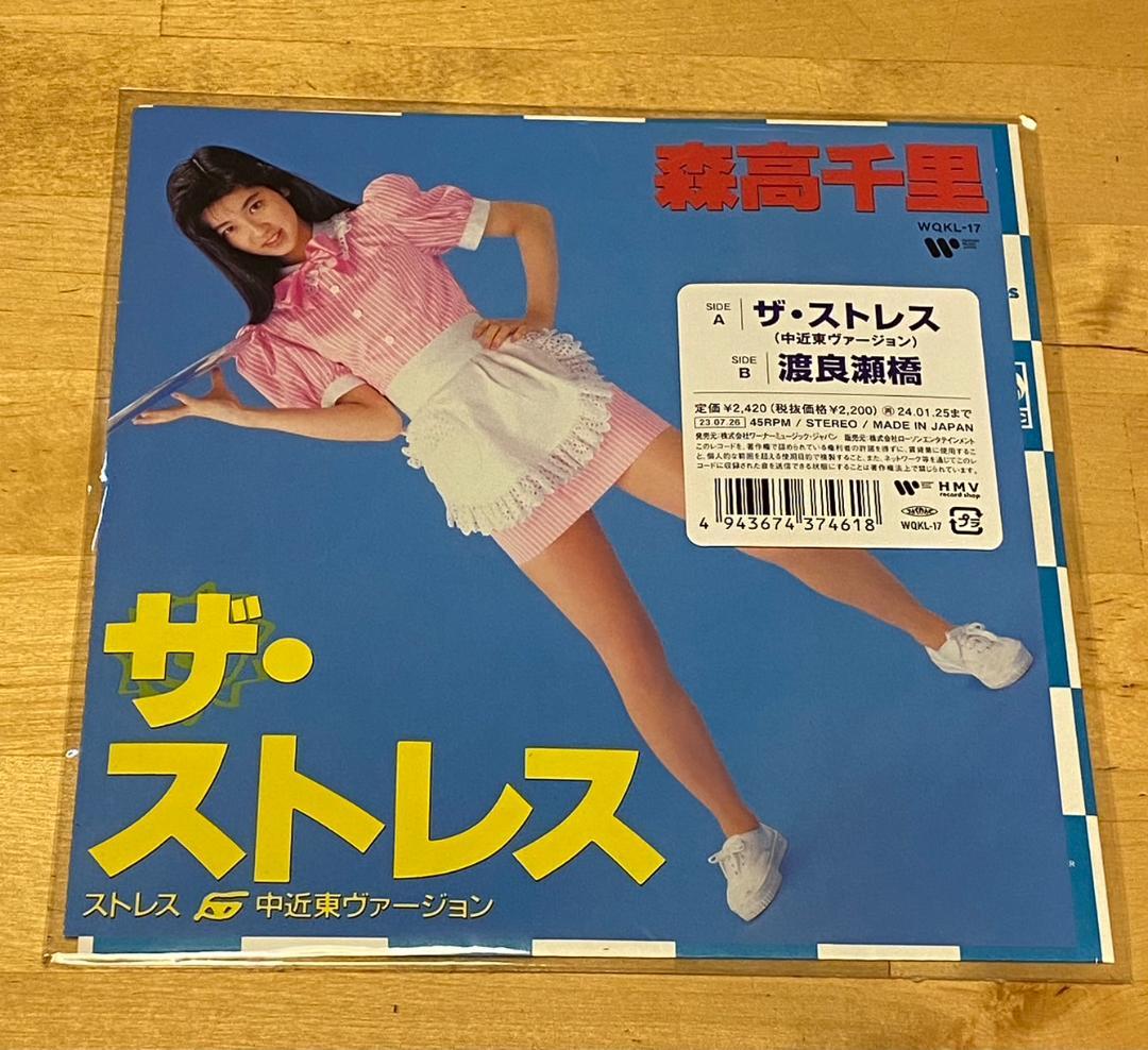 完全限定生産】森高千里「ザ・ストレス/ 渡良瀬橋」アナログ盤（7