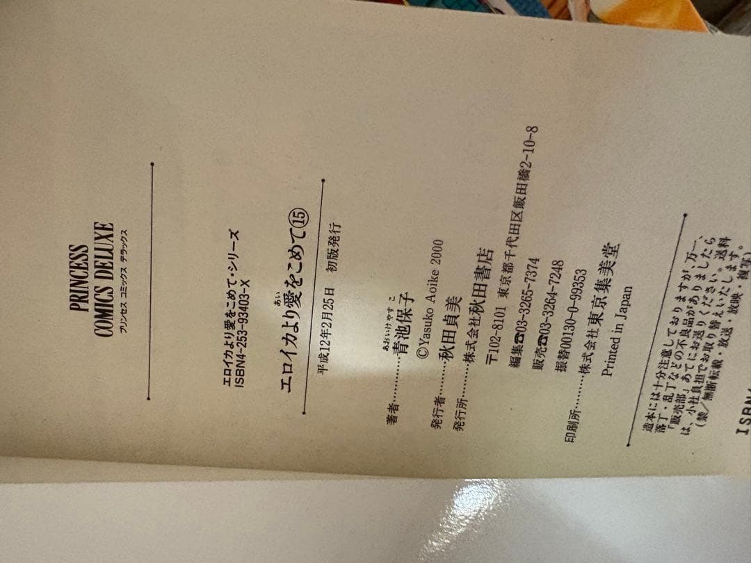 初版　エロイカより愛をこめて　全巻1〜16巻プリンセスコミックスデラックス