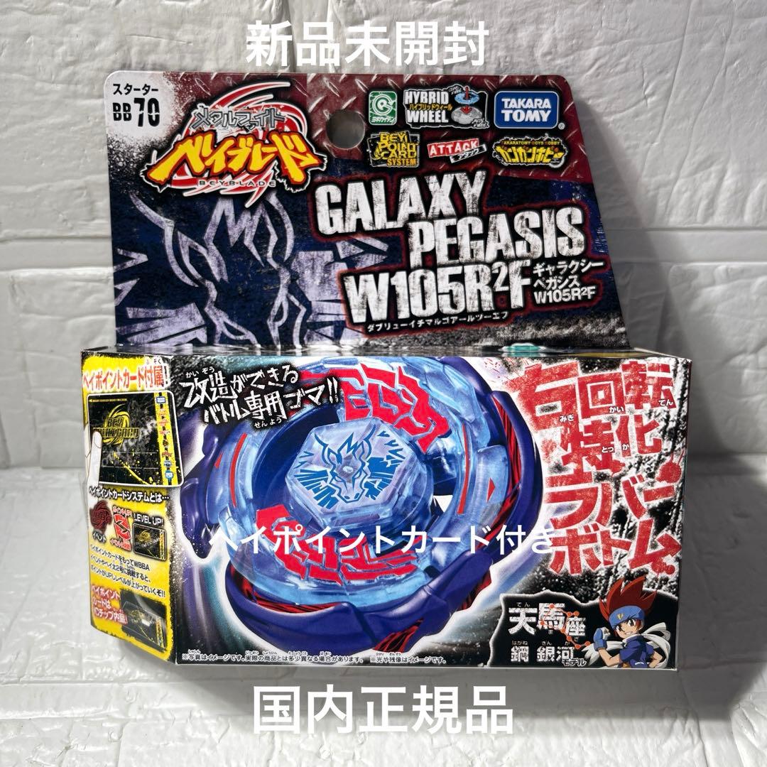 新品未開封 国内正規品 ギャラクシーペガシス W105R2F ベイブレード