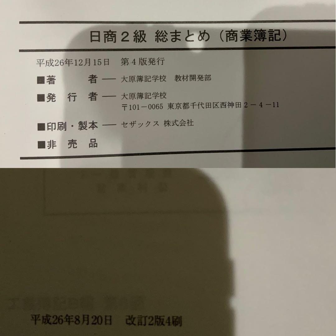 資格の大原 日商簿記2級 参考書・テキスト・問題集 - メルカリ