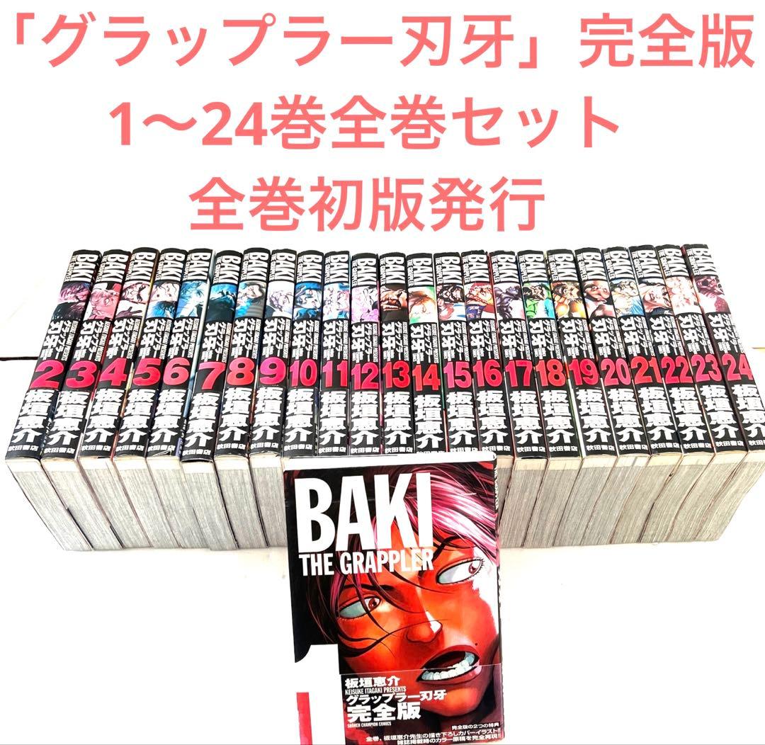 グラップラー刃牙 完全版 1〜24巻 全巻セット 全巻初版 ✨グラップラー刃牙 完全版✨板垣恵介✨全24巻✨全巻初版✨比較的美品