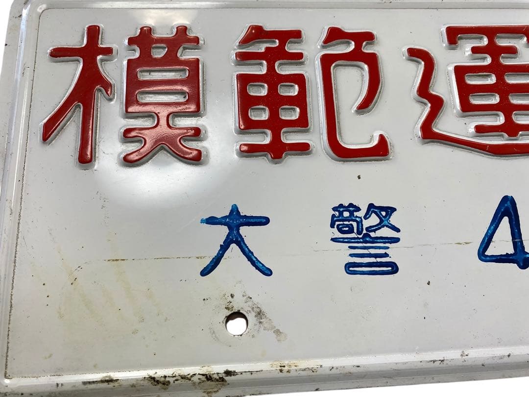 昭和レトロ 模範運転者ナンバープレート ホーロー看板 - メルカリ